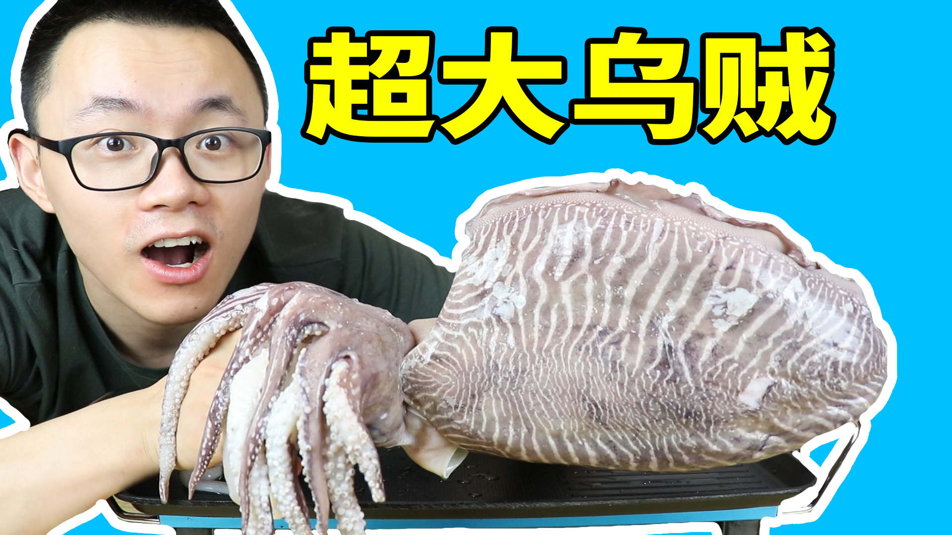 快看!这么大的乌贼只花了150元,贼好吃